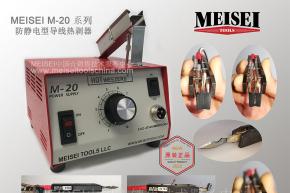 MEISEI导线热剥器